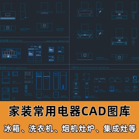 家装常用电器CAD图库厨房集成灶冰箱洗碗机蒸烤消毒柜CAD图块模型合集