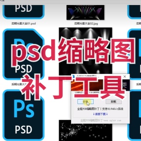 PS缩略图显示补丁 PSD文件可以预览内容 查找文件超方便~