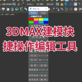 3DMAX建模快捷操作编辑工具