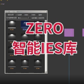 ZERO-智能IES库 升级版