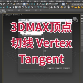 3DMAX插件顶点切线 Vertex Tangent v1.1