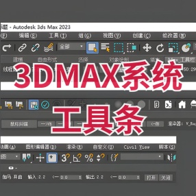 3DMAX系统工具条