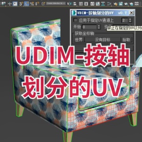 UDIM-按轴划分的UV