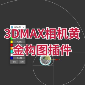 3DMAX相机黄金构图参考线插件