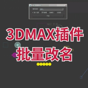 3DMAX插件批量改名(支持所有物体灯光相机图形等)