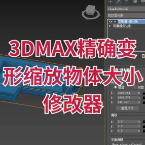 3dmax精确变形缩放物体大小修改器插件V1.03.1汉化版 for max 2016-2023