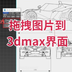 拖拽图片到3dmax脚本插件拖放参考图