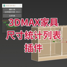 3DMAX家具尺寸统计列表插件