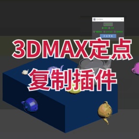 3DMAX定点复制插件附着物体对齐法线 拖拽缩放