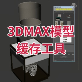 3DMAX插件模型取取缓存工具_可视化跨场景复制粘贴模型CAD