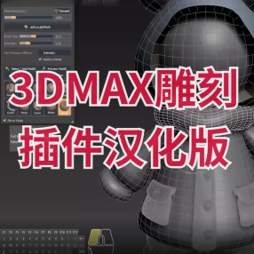 3dmax雕刻插件汉化版Sculpt Tool v1.0 For 3DS MAX 2023-2024