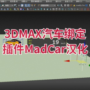 3DMAX汽车绑定插件MadCar 3.068 for 2020-2023汉化版