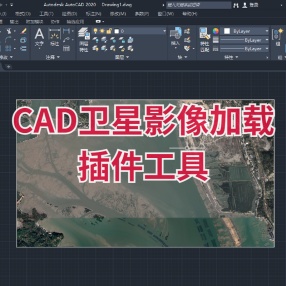 CAD卫星影像加载插件工具