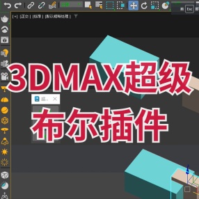 3DMAX超级布尔插件