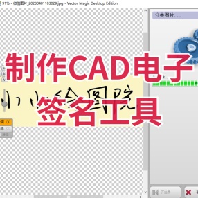 制作CAD电子签名工具