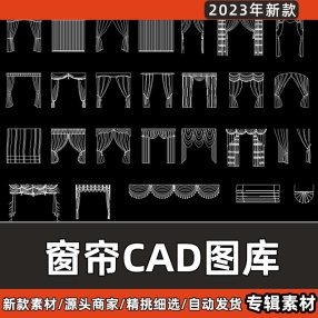 现代欧式室内设计客餐厅卧室窗帘CAD图库卷帘布帘罗马杆立面图块