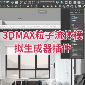 3DMAX粒子流体模拟生成器插件Thinkbox FrostMX_2.5.1