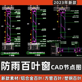 防雨百叶窗不锈钢铝合金方管塑胶百叶片CAD节点大样剖面设计图纸