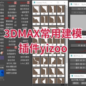 3DMAX常用建模插件yizoo支持高版本max