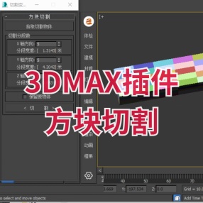 3DMAX插件方块切割