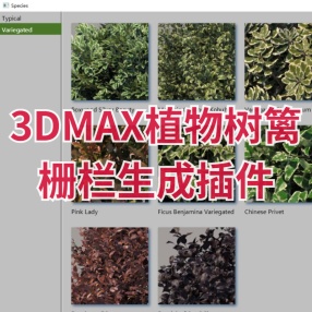 3DMAX植物树篱栅栏生成插件Happy Digital AutoHedge 1.00汉化版