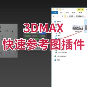 3DMAX建模必备，按图片比例生成4096像素参考图汉化版