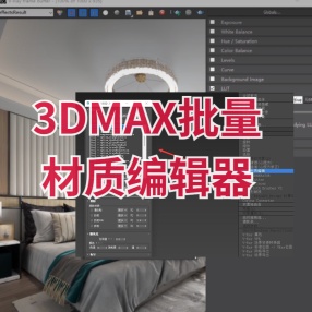 3DMAX批量材质编辑器汉化版