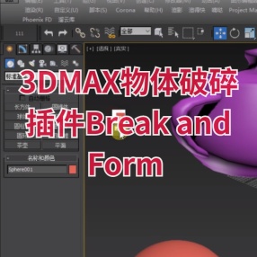 3DMAX物体破碎插件Break and Form 2.0汉化版