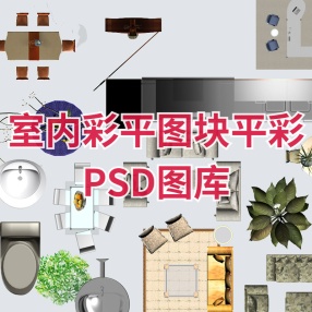 室内彩平图块、平彩、彩色、PSD图库