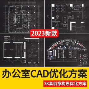 38套办公室CAD优化方案创意构思CAD平面布局图办公空间设计方案