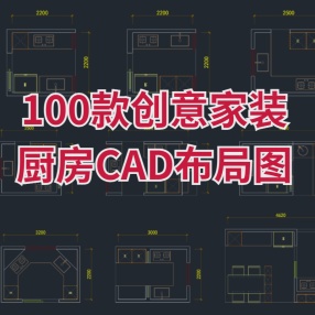 100款创意家装厨房CAD布局图