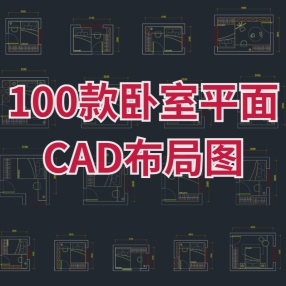 100款卧室CAD布局图卧室平面布局模块