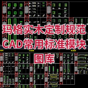 玛格实木定制(设计)规范CAD常用标准模块图库