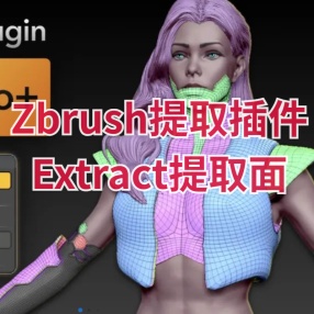 zbrush面提取插件ZBrush 插件提取 PRO+