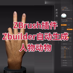 ZBrush插件Zbuilder自动生成人物动物怪物手部模型插件