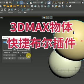 3DMAX物体快捷布尔插件并集交集