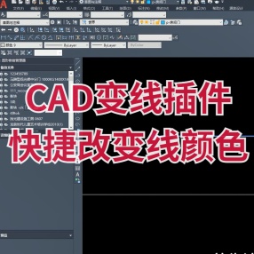 CAD变线插件快捷改变线的颜色，变线小插件，一键改变颜色