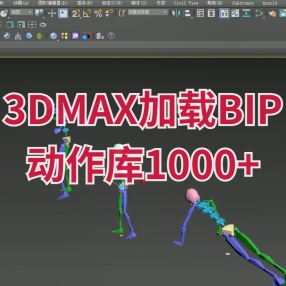 3DMAX加载BIP动作库1000+个实现动作自由