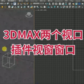 3DMAX两个视口插件视窗窗口