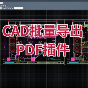 CAD批量导出pdf插件