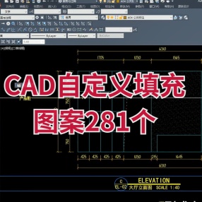 cad自定义填充图案281个木饰面大理石钢筋混泥土等图案填充素材