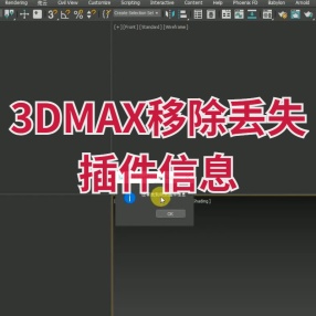 3DMAX如何移除丢失的插件信息，一键解决