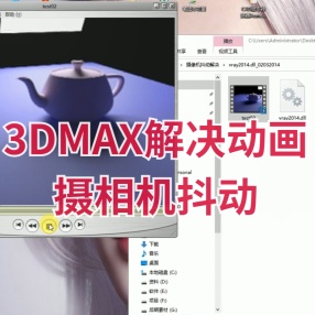 3DMAX解决动画摄相机抖动，简单高效适用2014版本