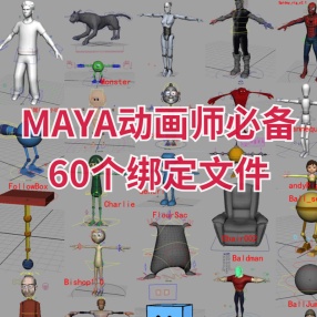 MAYA动画师必备的60个绑定文件