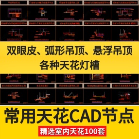 常用天花通用CAD节点大全100个弧形吊顶天花灯槽