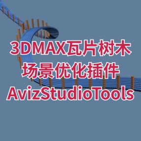 3DMAX插件瓦片树木颜色匹配场景优化插件AvizStudioTools for 3ds Max 2018 - 2024