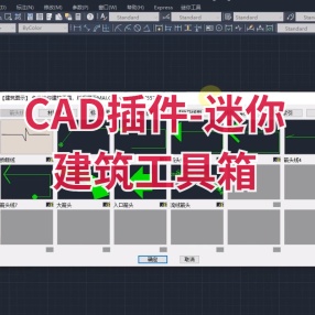 CAD插件-迷你建筑工具箱