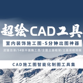 【超绘工具箱】CAD快速制图辅助工具箱