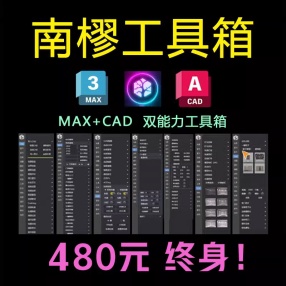 【南樛工具箱】3Dmax工具箱3D西米工具箱渲梦插件效果图神器