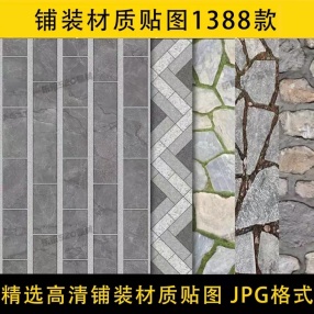 景观铺装贴图SU材质建筑室外广场墙面地面PS石材花岗岩3D素材（1388款石材花岗岩3D素材）